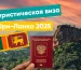 Шри-Ланка виза для россиян