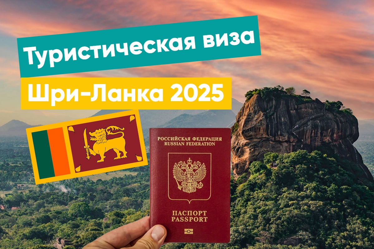 Шри-Ланка виза для россиян